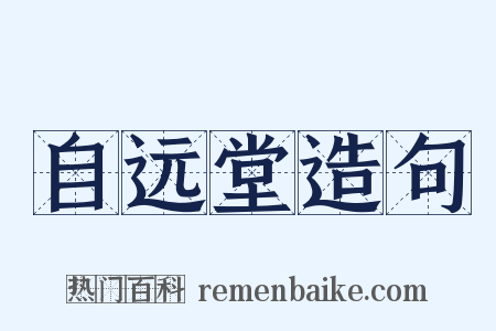 自远堂造句是什么意思的图片